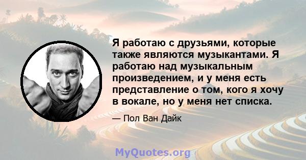 Я работаю с друзьями, которые также являются музыкантами. Я работаю над музыкальным произведением, и у меня есть представление о том, кого я хочу в вокале, но у меня нет списка.