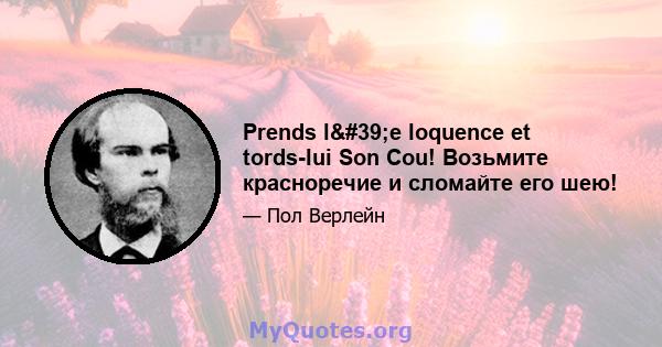 Prends l'e loquence et tords-lui Son Cou! Возьмите красноречие и сломайте его шею!