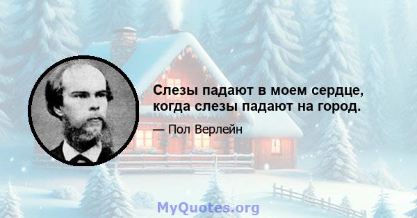 Слезы падают в моем сердце, когда слезы падают на город.