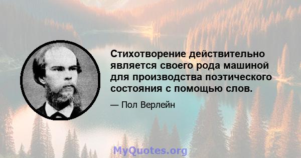 Стихотворение действительно является своего рода машиной для производства поэтического состояния с помощью слов.