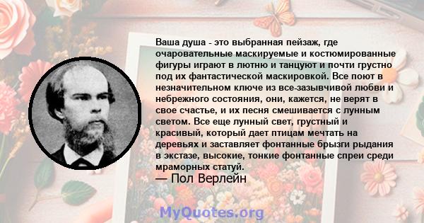 Ваша душа - это выбранная пейзаж, где очаровательные маскируемые и костюмированные фигуры играют в лютню и танцуют и почти грустно под их фантастической маскировкой. Все поют в незначительном ключе из все-зазывчивой