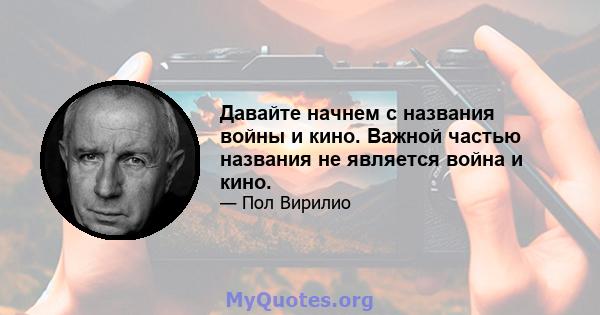 Давайте начнем с названия войны и кино. Важной частью названия не является война и кино.