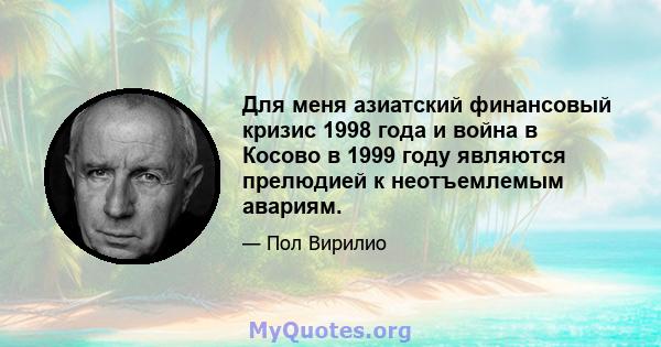 Для меня азиатский финансовый кризис 1998 года и война в Косово в 1999 году являются прелюдией к неотъемлемым авариям.