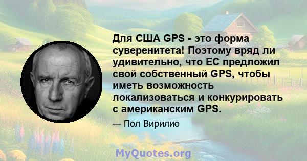 Для США GPS - это форма суверенитета! Поэтому вряд ли удивительно, что ЕС предложил свой собственный GPS, чтобы иметь возможность локализоваться и конкурировать с американским GPS.