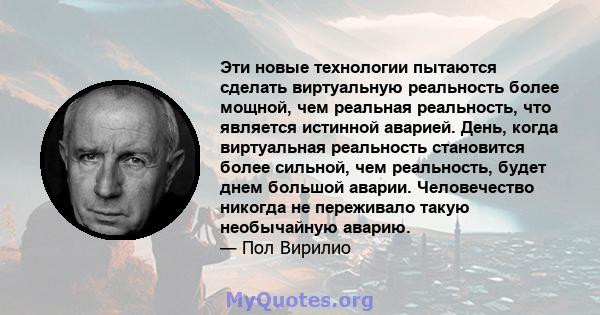 Эти новые технологии пытаются сделать виртуальную реальность более мощной, чем реальная реальность, что является истинной аварией. День, когда виртуальная реальность становится более сильной, чем реальность, будет днем