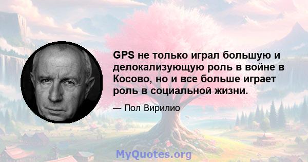 GPS не только играл большую и делокализующую роль в войне в Косово, но и все больше играет роль в социальной жизни.