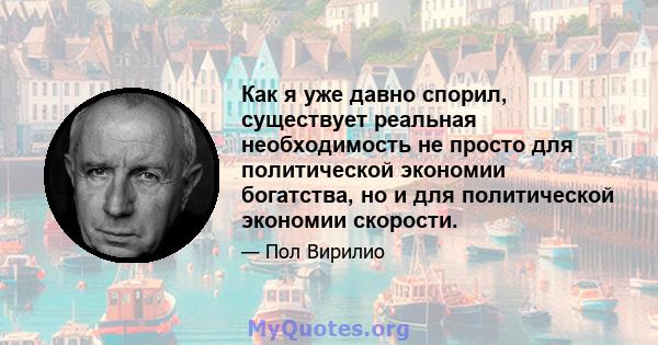 Как я уже давно спорил, существует реальная необходимость не просто для политической экономии богатства, но и для политической экономии скорости.