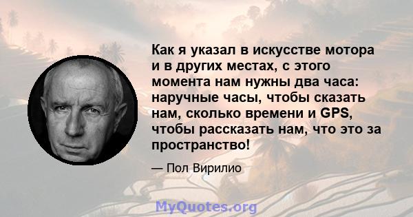 Как я указал в искусстве мотора и в других местах, с этого момента нам нужны два часа: наручные часы, чтобы сказать нам, сколько времени и GPS, чтобы рассказать нам, что это за пространство!