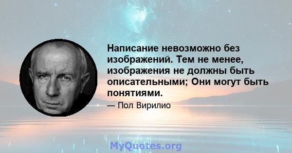 Написание невозможно без изображений. Тем не менее, изображения не должны быть описательными; Они могут быть понятиями.