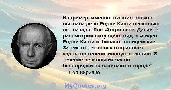 Например, именно эта стая волков вызвала дело Родни Кинга несколько лет назад в Лос -Анджелесе. Давайте рассмотрим ситуацию: видео -видео Родни Кинга избивают полицейские. Затем этот человек отправляет кадры на