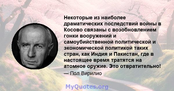 Некоторые из наиболее драматических последствий войны в Косово связаны с возобновлением гонки вооружений и самоубийственной политической и экономической политикой таких стран, как Индия и Пакистан, где в настоящее время 