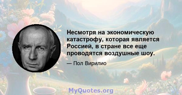 Несмотря на экономическую катастрофу, которая является Россией, в стране все еще проводятся воздушные шоу.