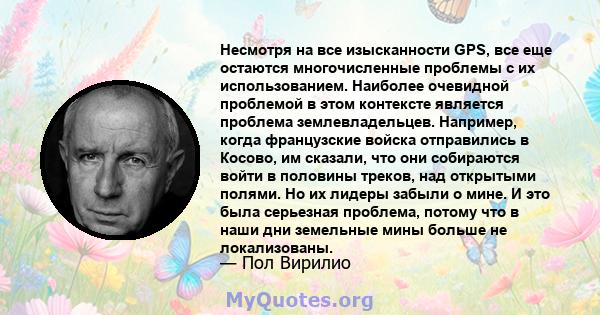 Несмотря на все изысканности GPS, все еще остаются многочисленные проблемы с их использованием. Наиболее очевидной проблемой в этом контексте является проблема землевладельцев. Например, когда французские войска