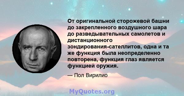 От оригинальной сторожевой башни до закрепленного воздушного шара до разведывательных самолетов и дистанционного зондирования-сателлитов, одна и та же функция была неопределенно повторена, функция глаз является функцией 