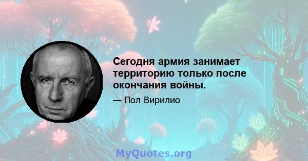 Сегодня армия занимает территорию только после окончания войны.