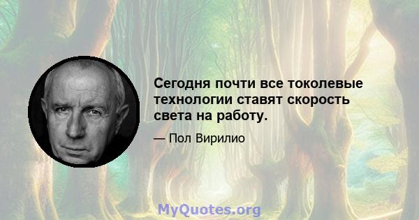 Сегодня почти все токолевые технологии ставят скорость света на работу.