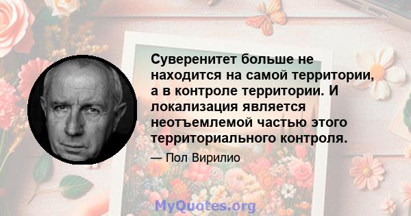 Суверенитет больше не находится на самой территории, а в контроле территории. И локализация является неотъемлемой частью этого территориального контроля.