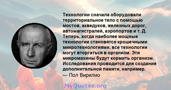 Технологии сначала оборудовали территориальное тело с помощью мостов, акведуков, железных дорог, автомагистралей, аэропортов и т. Д. Теперь, когда наиболее мощные технологии становятся крошечными микротехнологиями, все