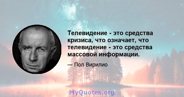 Телевидение - это средства кризиса, что означает, что телевидение - это средства массовой информации.