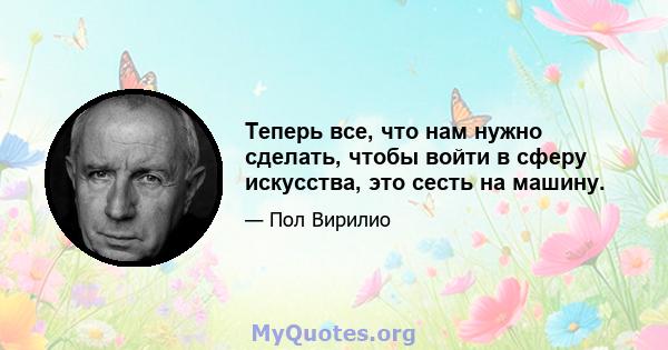 Теперь все, что нам нужно сделать, чтобы войти в сферу искусства, это сесть на машину.