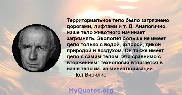 Территориальное тело было загрязнено дорогами, лифтами и т. Д. Аналогично, наше тело животного начинает загрязнять. Экология больше не имеет дело только с водой, флорой, дикой природой и воздухом. Он также имеет дело с