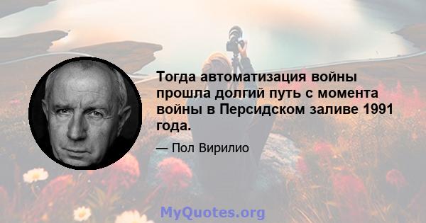 Тогда автоматизация войны прошла долгий путь с момента войны в Персидском заливе 1991 года.