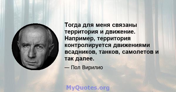 Тогда для меня связаны территория и движение. Например, территория контролируется движениями всадников, танков, самолетов и так далее.