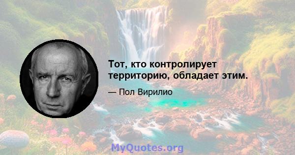 Тот, кто контролирует территорию, обладает этим.