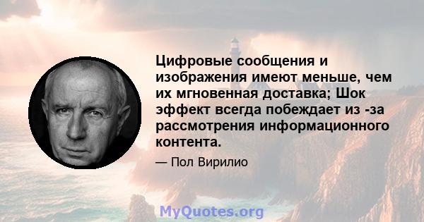 Цифровые сообщения и изображения имеют меньше, чем их мгновенная доставка; Шок эффект всегда побеждает из -за рассмотрения информационного контента.