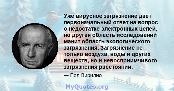 Уже вирусное загрязнение дает первоначальный ответ на вопрос о недостатке электронных цепей, но другая область исследований манит область экологического загрязнения. Загрязнение не только воздуха, воды и других веществ, 