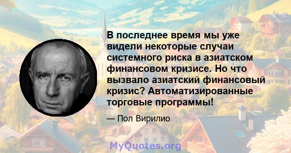 В последнее время мы уже видели некоторые случаи системного риска в азиатском финансовом кризисе. Но что вызвало азиатский финансовый кризис? Автоматизированные торговые программы!