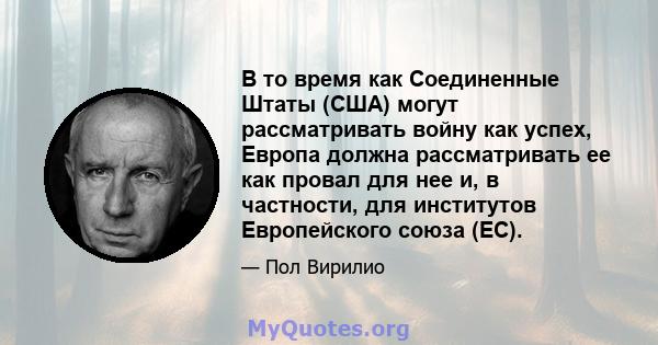 В то время как Соединенные Штаты (США) могут рассматривать войну как успех, Европа должна рассматривать ее как провал для нее и, в частности, для институтов Европейского союза (ЕС).