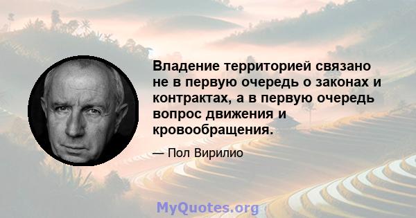 Владение территорией связано не в первую очередь о законах и контрактах, а в первую очередь вопрос движения и кровообращения.