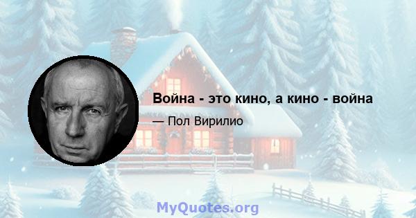 Война - это кино, а кино - война