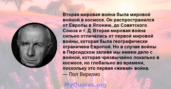 Вторая мировая война была мировой войной в космосе. Он распространился от Европы в Японию, до Советского Союза и т. Д. Вторая мировая война сильно отличалась от первой мировой войны, которая была географически