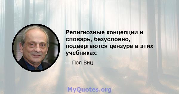 Религиозные концепции и словарь, безусловно, подвергаются цензуре в этих учебниках.