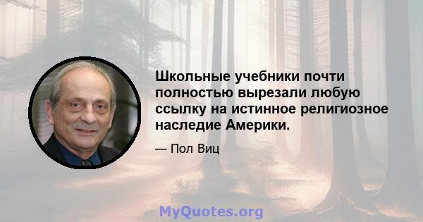 Школьные учебники почти полностью вырезали любую ссылку на истинное религиозное наследие Америки.