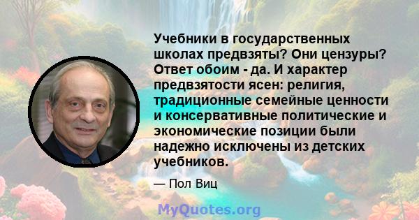 Учебники в государственных школах предвзяты? Они цензуры? Ответ обоим - да. И характер предвзятости ясен: религия, традиционные семейные ценности и консервативные политические и экономические позиции были надежно