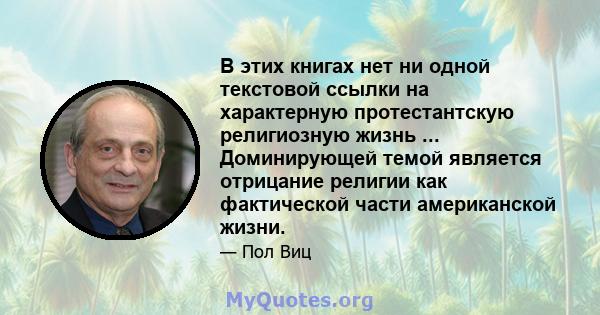 В этих книгах нет ни одной текстовой ссылки на характерную протестантскую религиозную жизнь ... Доминирующей темой является отрицание религии как фактической части американской жизни.