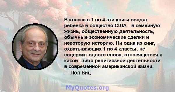 В классе с 1 по 4 эти книги вводят ребенка в общество США - в семейную жизнь, общественную деятельность, обычные экономические сделки и некоторую историю. Ни одна из книг, охватывающих 1 по 4 классы, не содержит одного