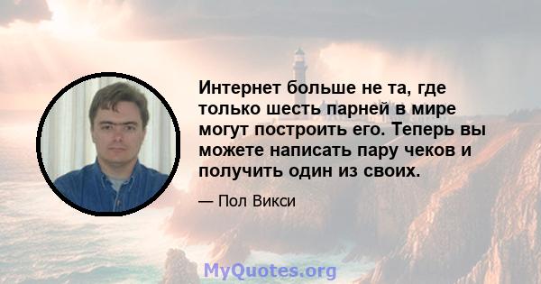 Интернет больше не та, где только шесть парней в мире могут построить его. Теперь вы можете написать пару чеков и получить один из своих.