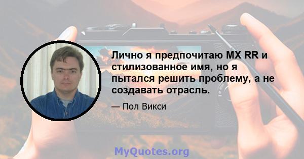 Лично я предпочитаю MX RR и стилизованное имя, но я пытался решить проблему, а не создавать отрасль.