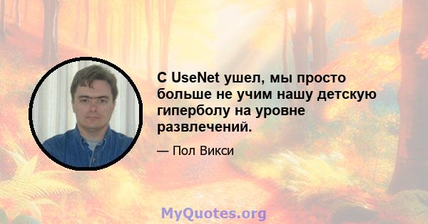 С UseNet ушел, мы просто больше не учим нашу детскую гиперболу на уровне развлечений.