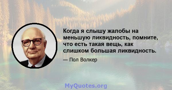 Когда я слышу жалобы на меньшую ликвидность, помните, что есть такая вещь, как слишком большая ликвидность.