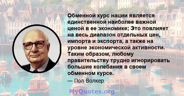 Обменной курс нации является единственной наиболее важной ценой в ее экономике; Это повлияет на весь диапазон отдельных цен, импорта и экспорта, а также на уровне экономической активности. Таким образом, любому