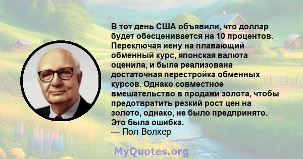 В тот день США объявили, что доллар будет обесценивается на 10 процентов. Переключая иену на плавающий обменный курс, японская валюта оценила, и была реализована достаточная перестройка обменных курсов. Однако