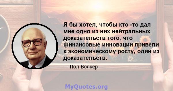 Я бы хотел, чтобы кто -то дал мне одно из них нейтральных доказательств того, что финансовые инновации привели к экономическому росту, один из доказательств.