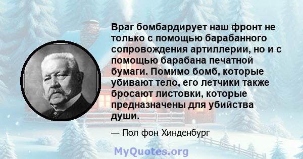 Враг бомбардирует наш фронт не только с помощью барабанного сопровождения артиллерии, но и с помощью барабана печатной бумаги. Помимо бомб, которые убивают тело, его летчики также бросают листовки, которые предназначены 