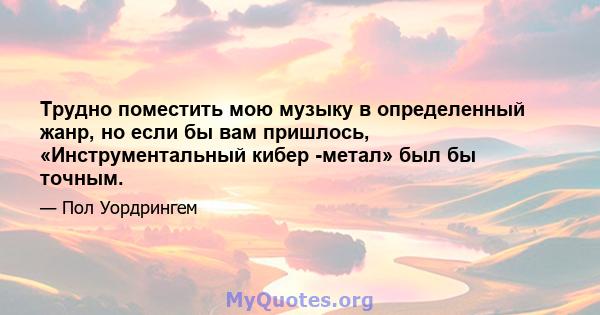 Трудно поместить мою музыку в определенный жанр, но если бы вам пришлось, «Инструментальный кибер -метал» был бы точным.