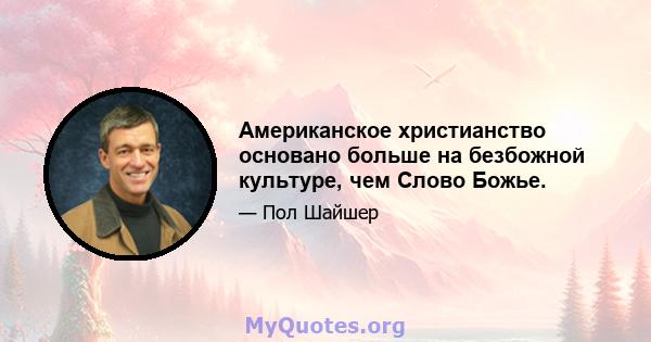 Американское христианство основано больше на безбожной культуре, чем Слово Божье.